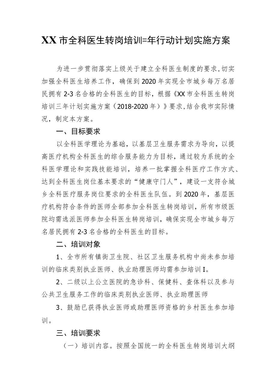 XX市全科医生转岗培训三行动计划实施方案.docx_第1页