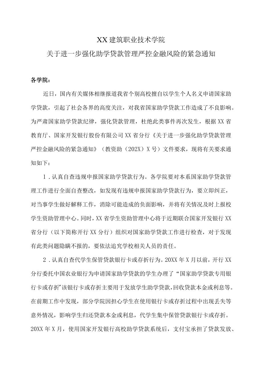 XX建筑职业技术学院关于进一步强化助学贷款管理严控金融风险的紧急通知.docx_第1页