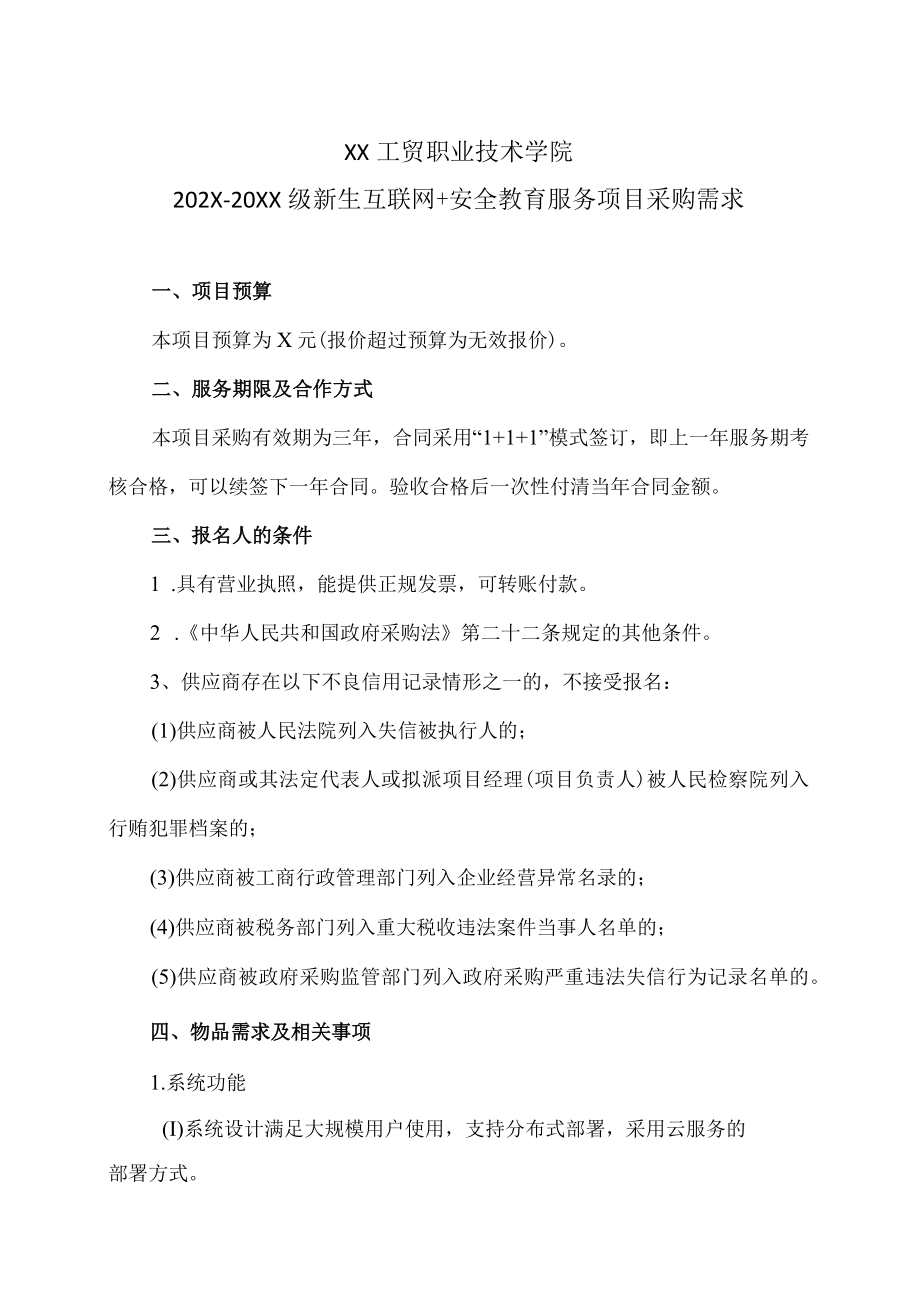 XX工贸职业技术学院202X-20XX级新生互联网＋安全教育服务项目采购需求.docx_第1页