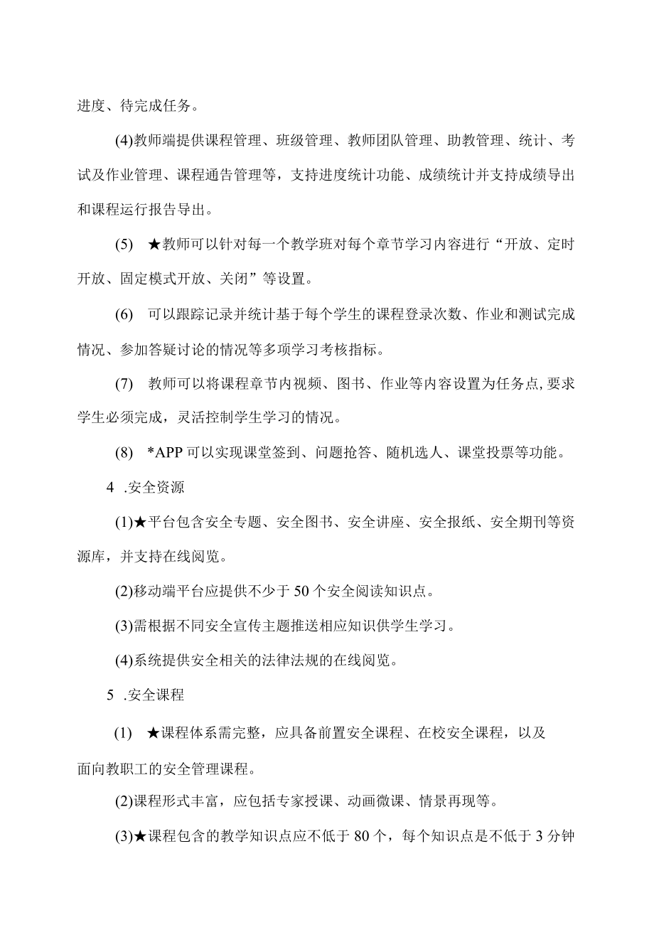 XX工贸职业技术学院202X-20XX级新生互联网＋安全教育服务项目采购需求.docx_第3页