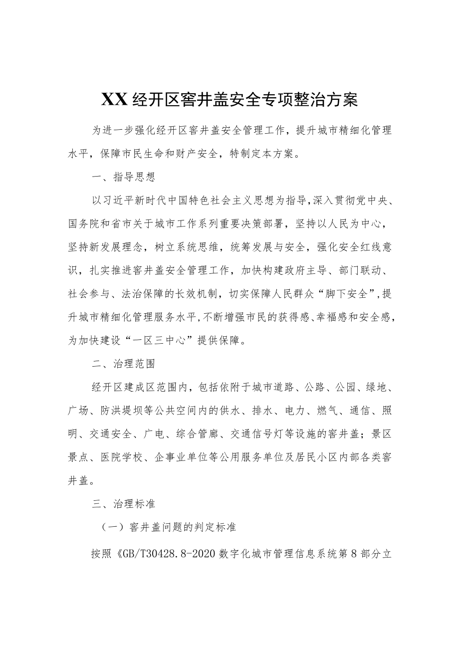 XX经开区窨井盖安全专项整治方案.docx_第1页