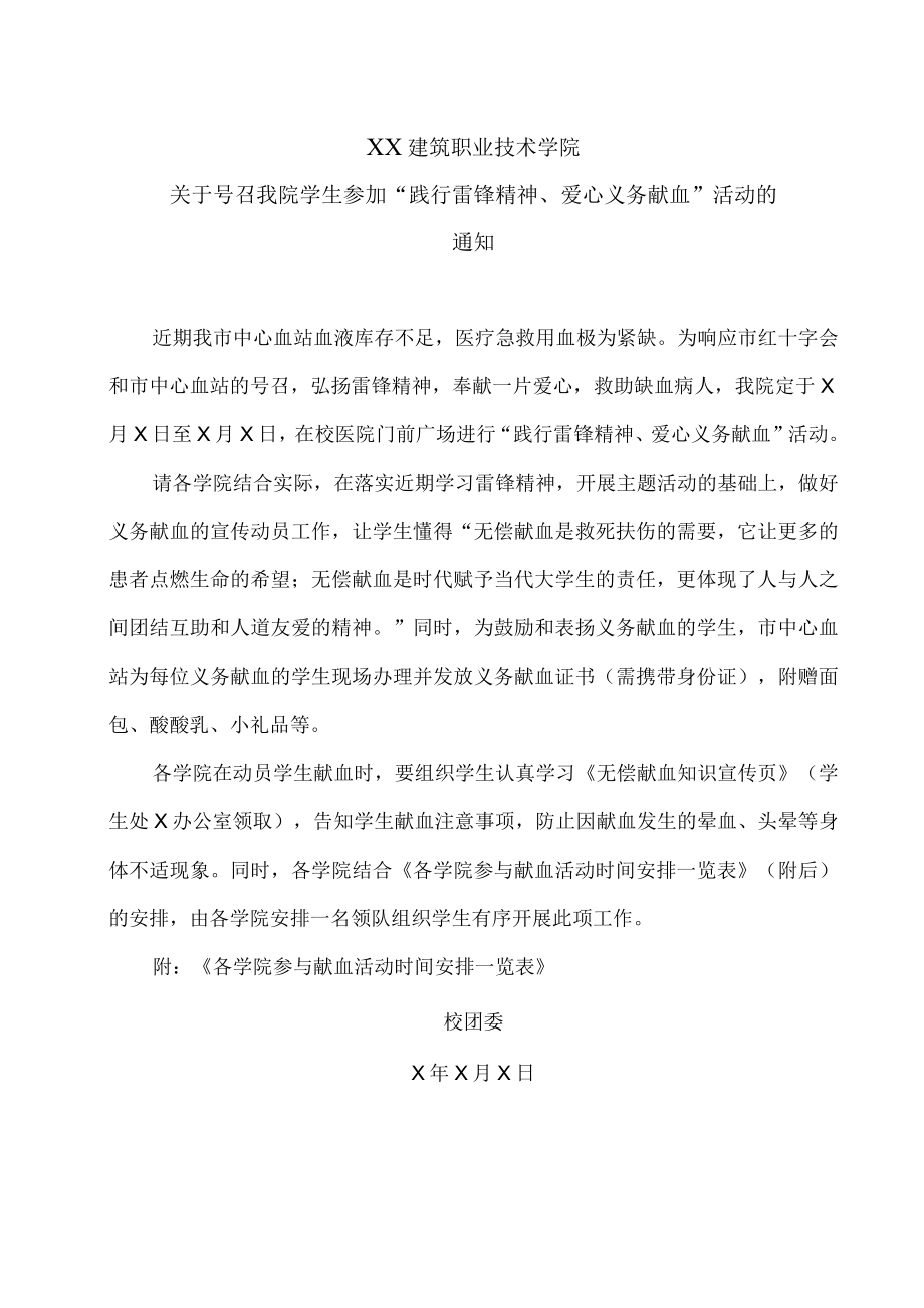 XX建筑职业技术学院关于号召我院学生参加“践行雷锋精神、爱心义务献血”活动的通知.docx_第1页