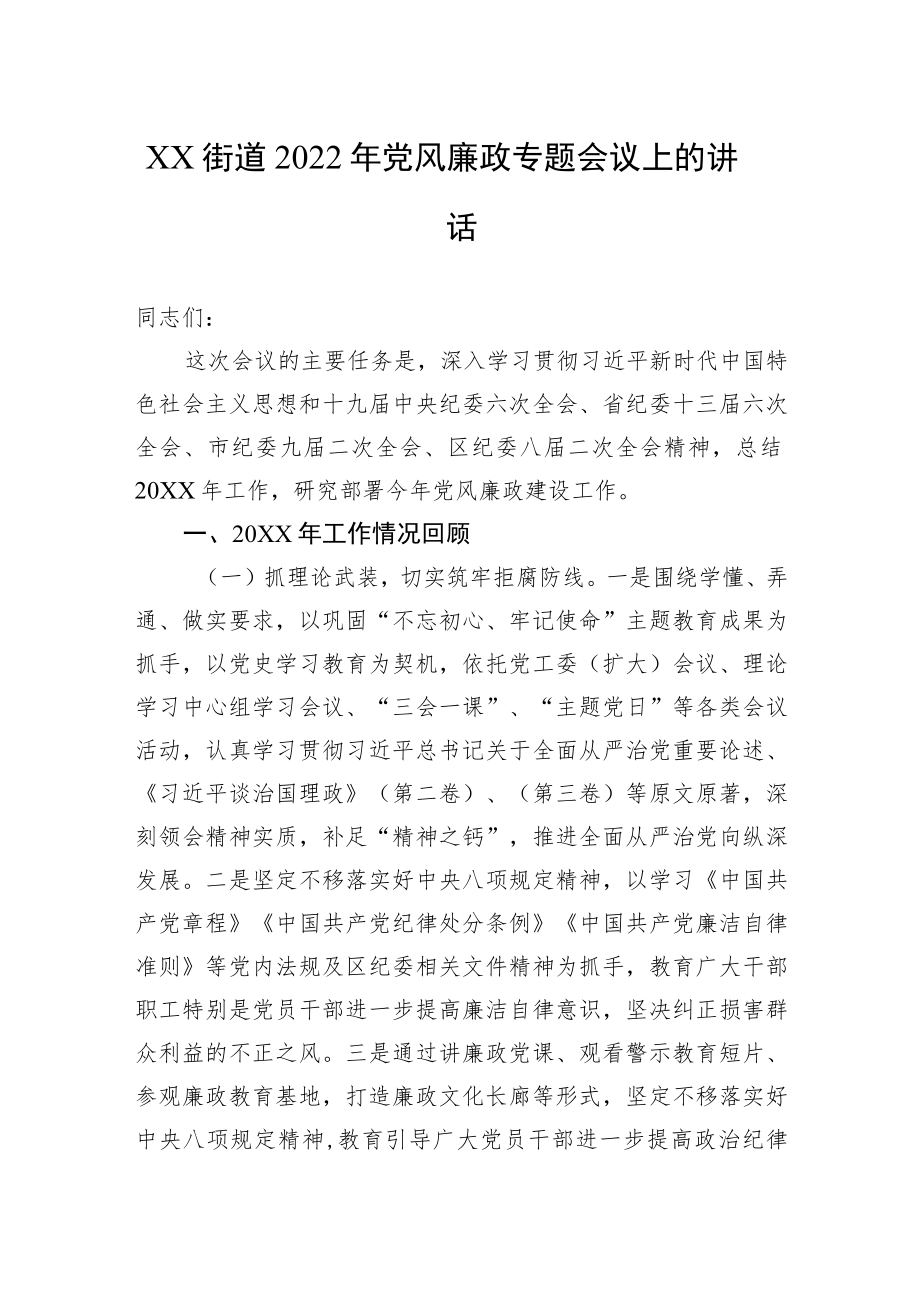 XX街道2022党风廉政专题会议上的讲话.docx_第1页