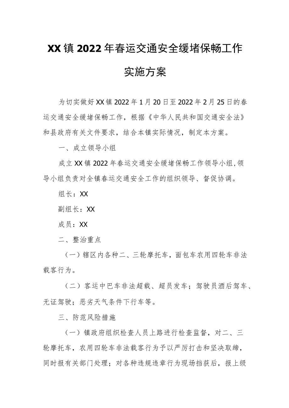 XX镇2022春运交通安全缓堵保畅工作实施方案.docx_第1页