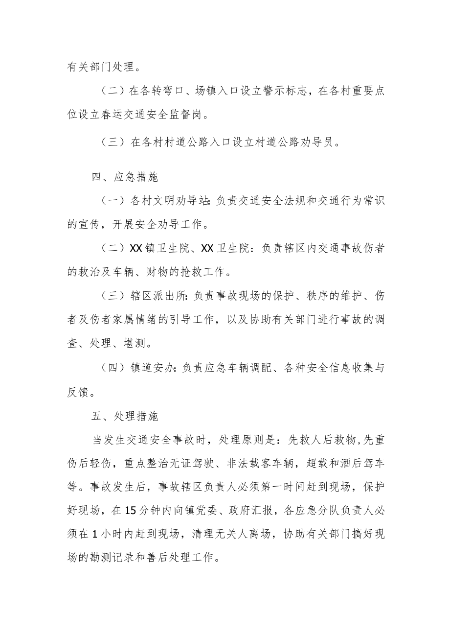 XX镇2022春运交通安全缓堵保畅工作实施方案.docx_第2页