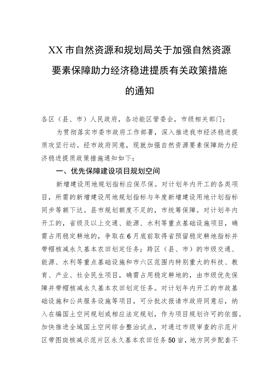 XX市自然资源和规划局关于加强自然资源要素保障助力经济稳进提质有关政策措施的通知(20220602).docx_第1页