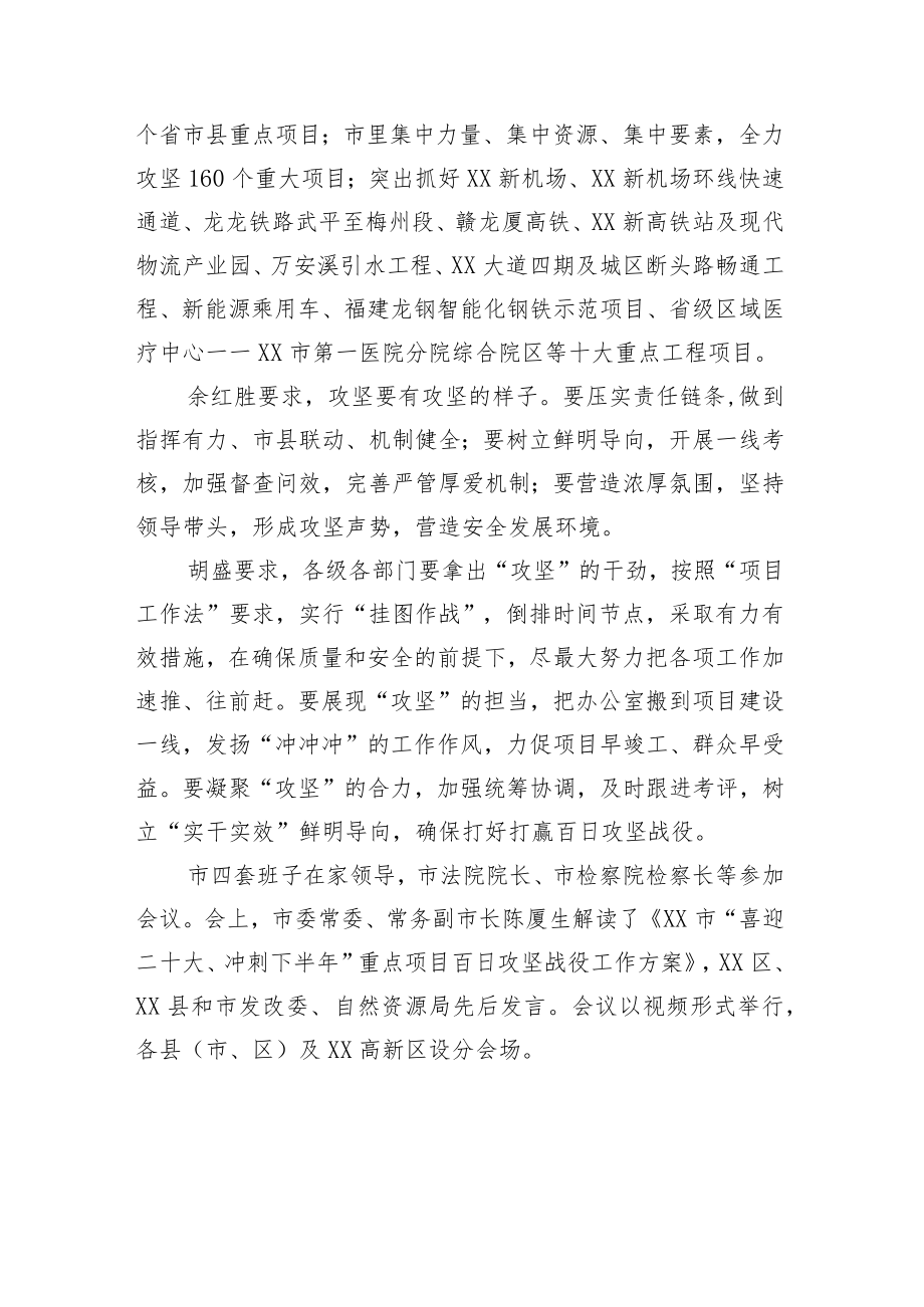 XX市召开“喜迎二十大、冲刺下半”重点项目百日攻坚战役动员大会.docx_第2页