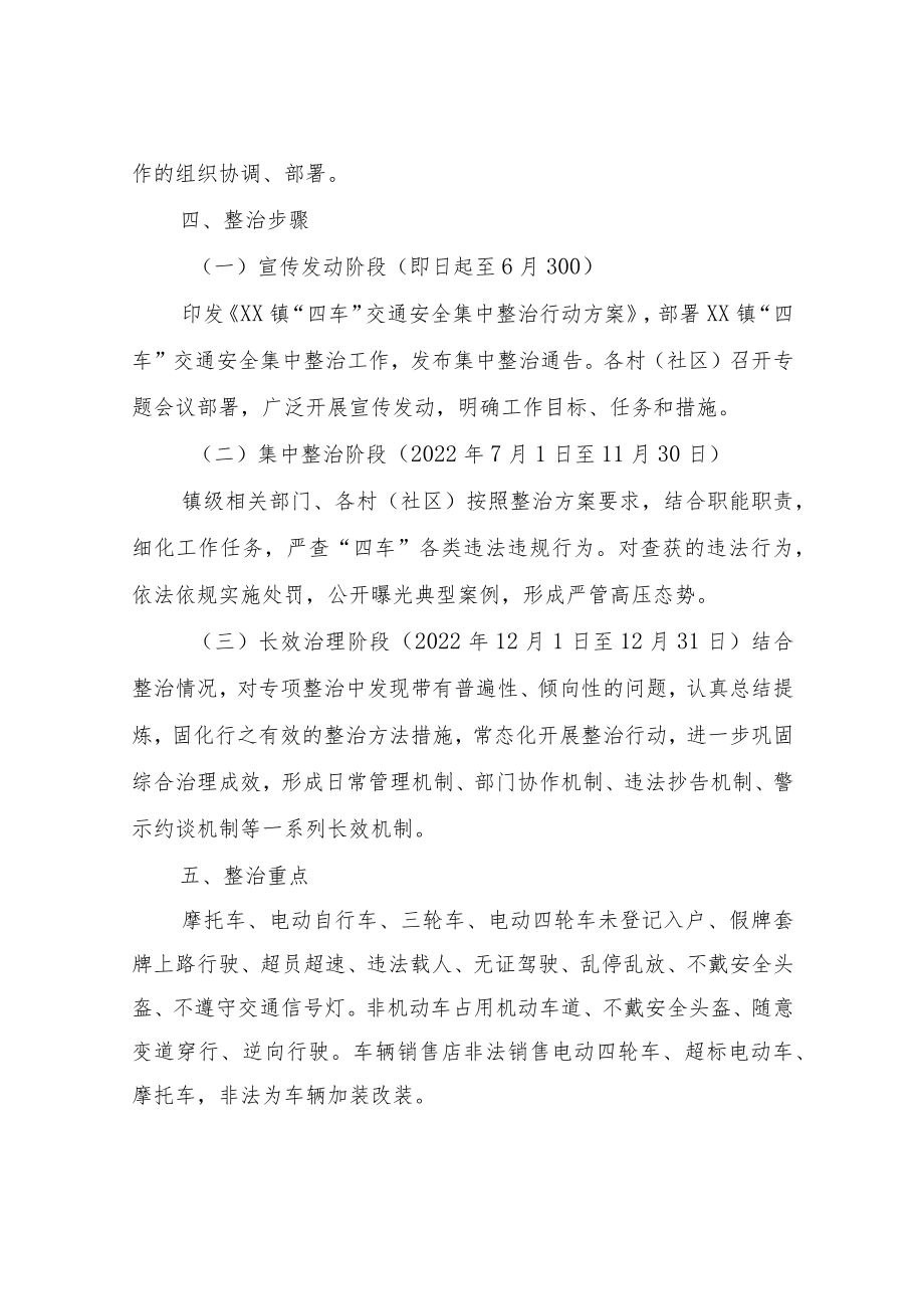 XX镇“四车”交通安全集中整治行动方案.docx_第2页