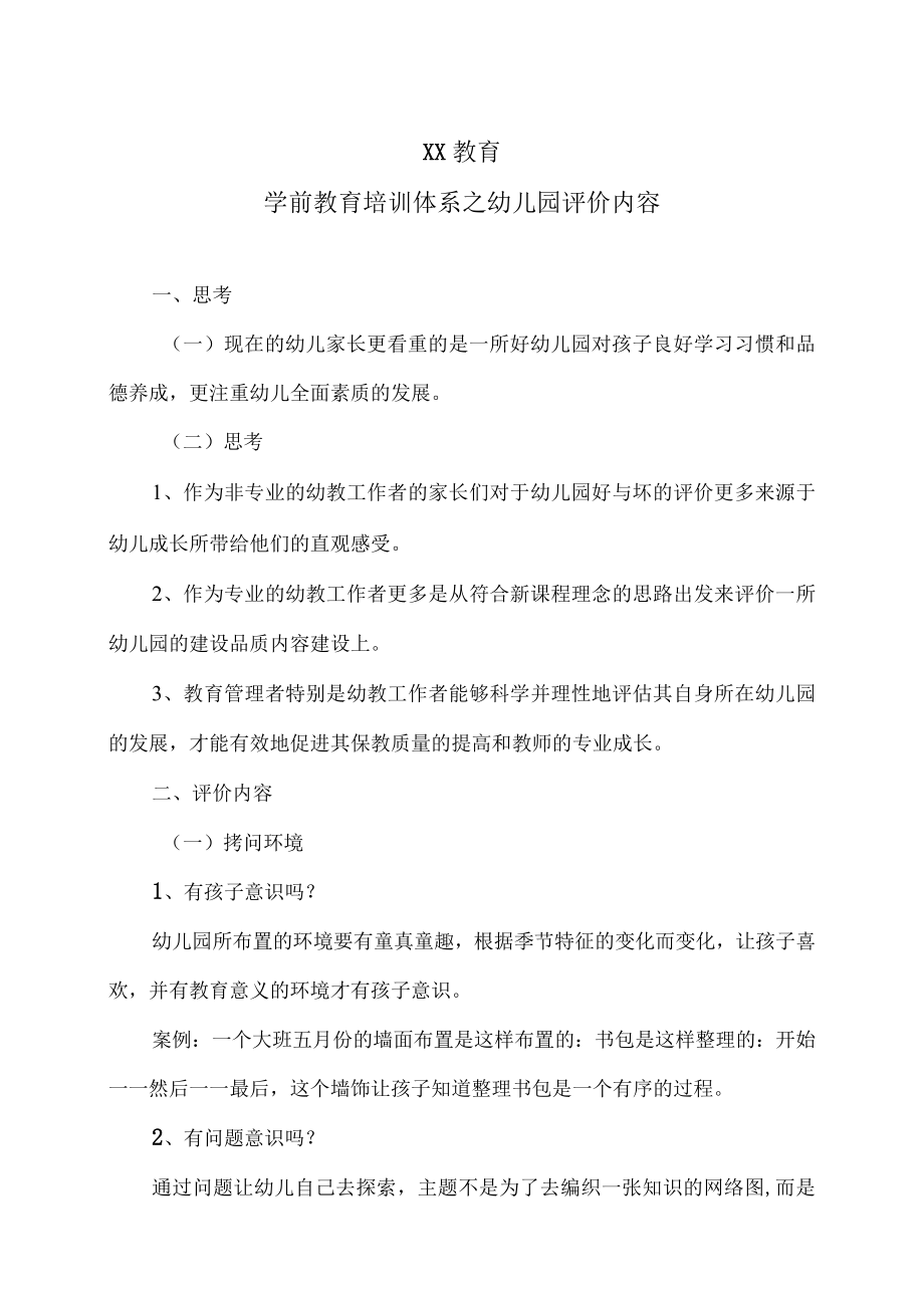 XX教育学前教育培训体系之幼儿园评价内容.docx_第1页