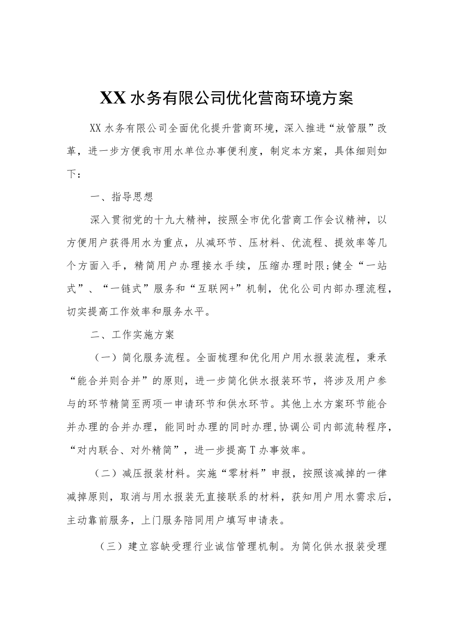 XX水务有限公司优化营商环境方案.docx_第1页