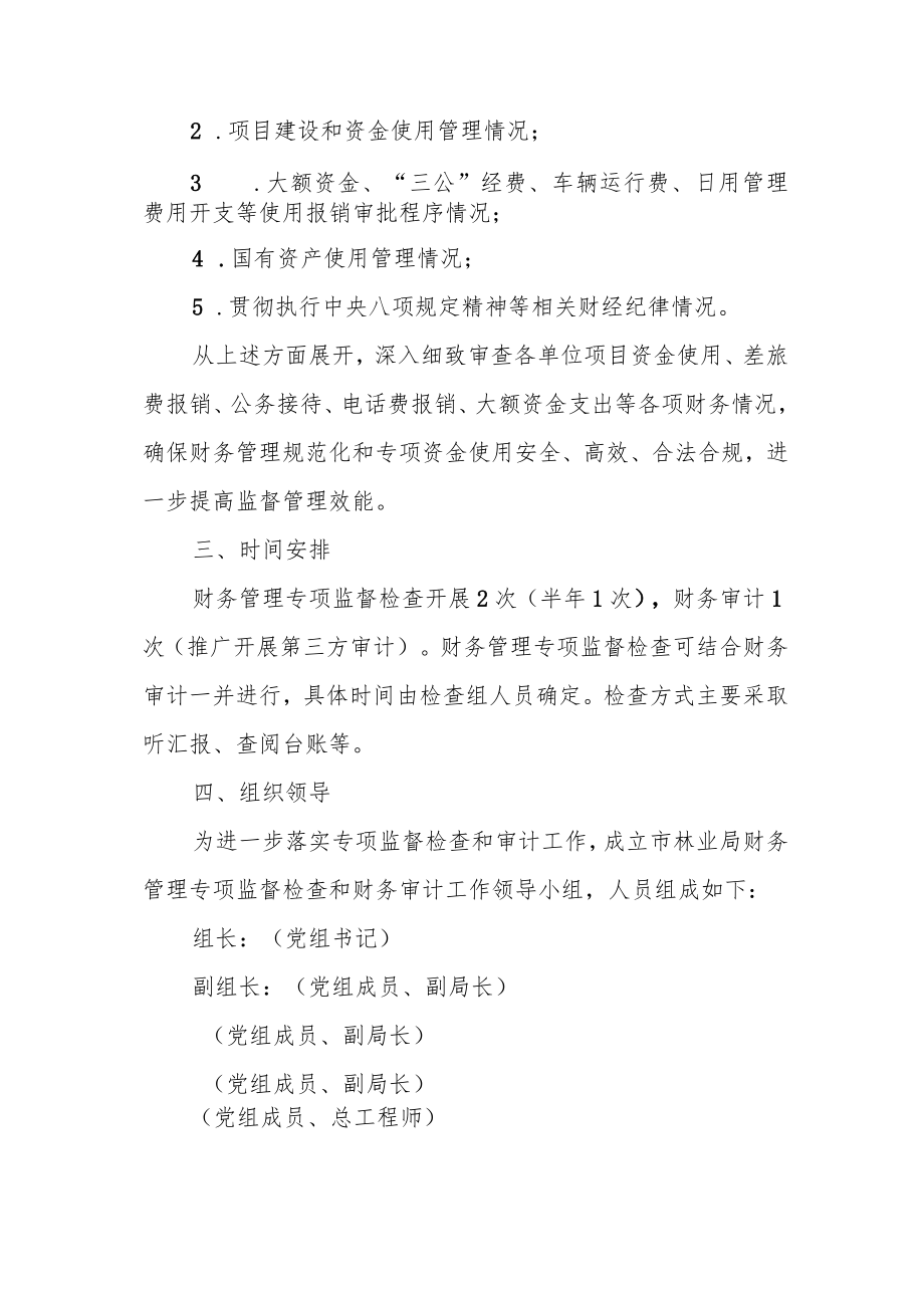 XX市林业局财务管理专项监督检查和财务审计工作方案.docx_第2页