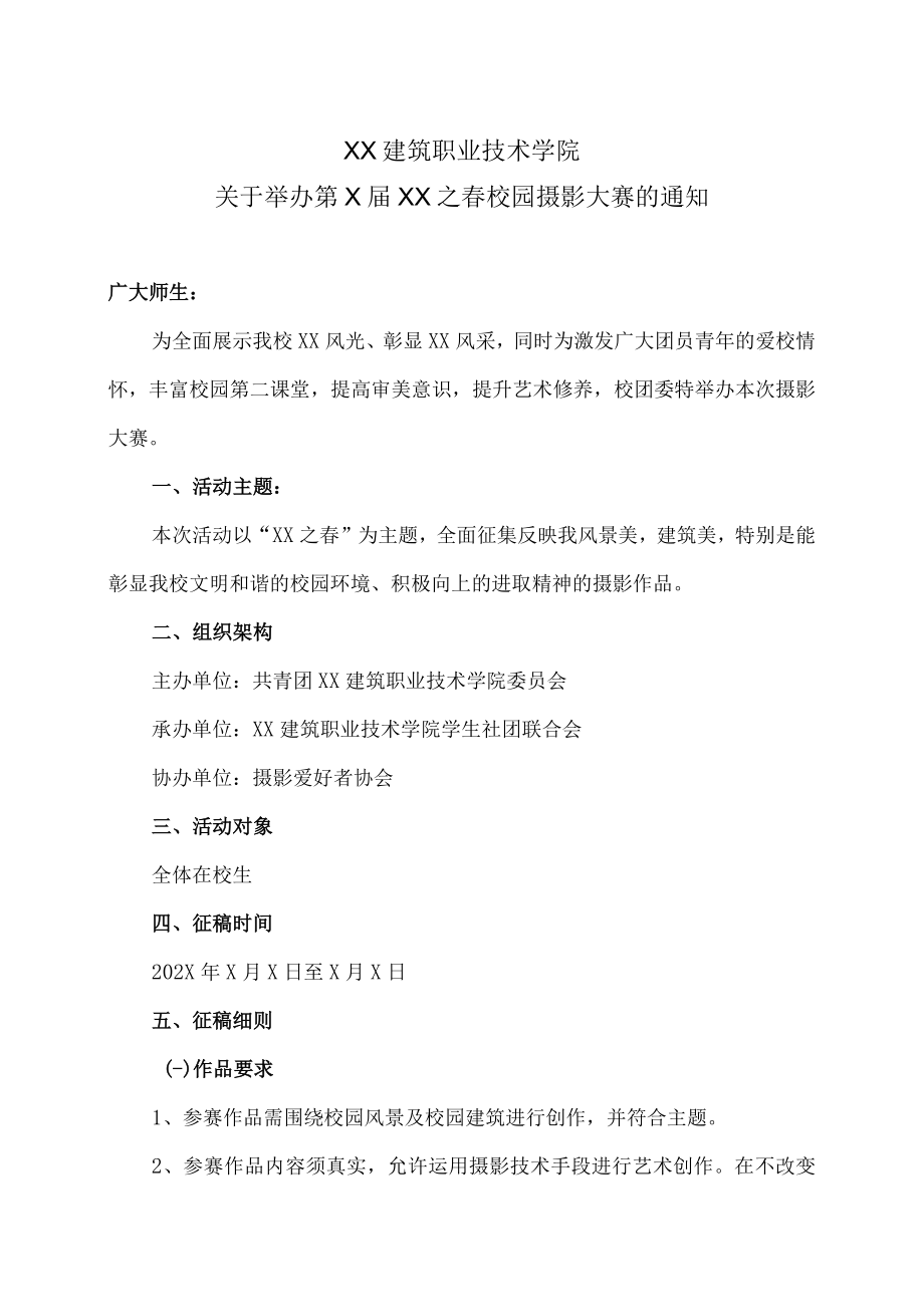 XX建筑职业技术学院关于举办第X届XX之春校园摄影大赛的通知.docx_第1页