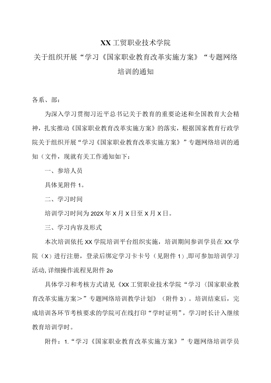 XX工贸职业技术学院关于组织开展“学习《国家职业教育改革实施方案》” 专题网络培训的通知.docx_第1页