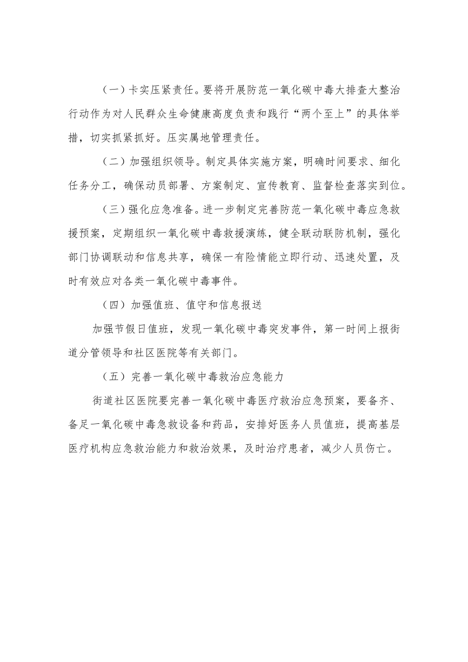 XX街道防范一氧化碳中毒大排查大整治行动实施方案.docx_第3页