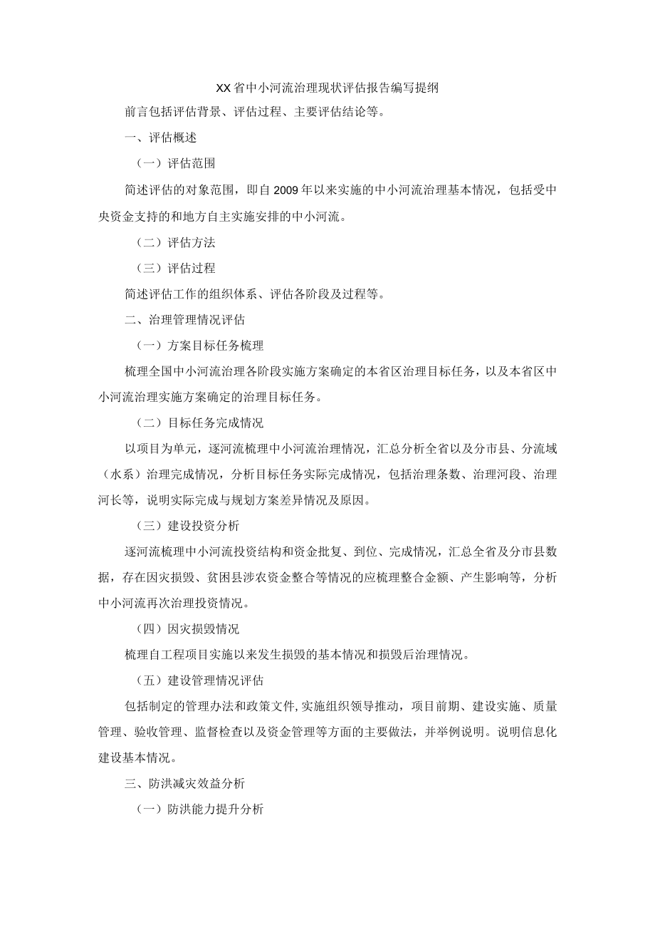 XX省中小河流治理现状评估报告编写提纲.docx_第1页