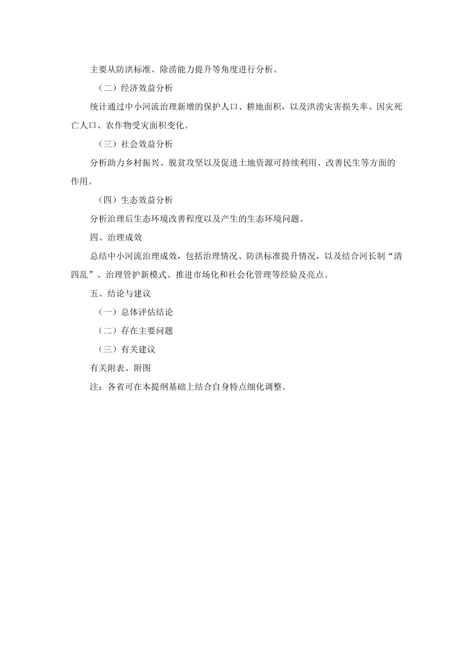 XX省中小河流治理现状评估报告编写提纲.docx_第2页