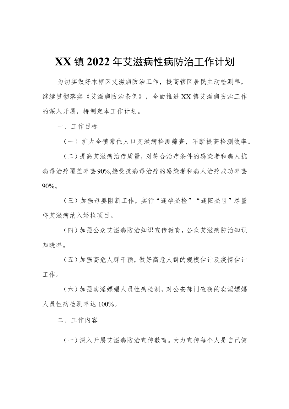 XX镇2022艾滋病性病防治工作计划.docx_第1页