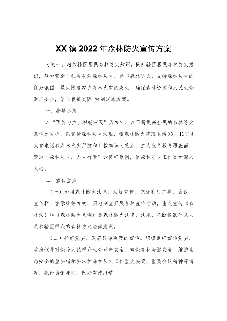 XX镇2022森林防火宣传方案.docx_第1页