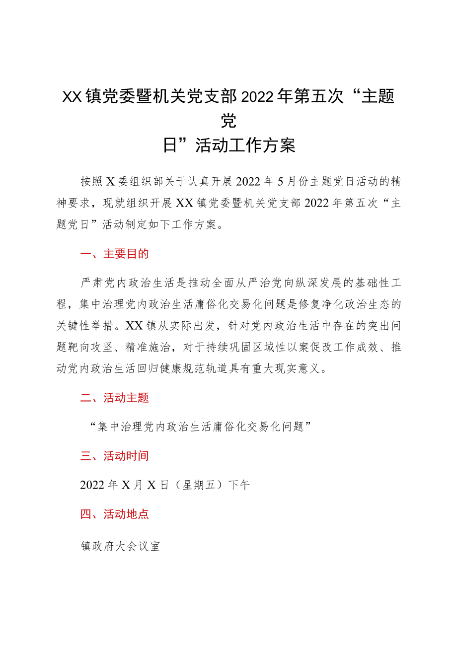 xx镇党委暨机关党支部2022第五次“主题党日”活动工作方案.docx_第1页