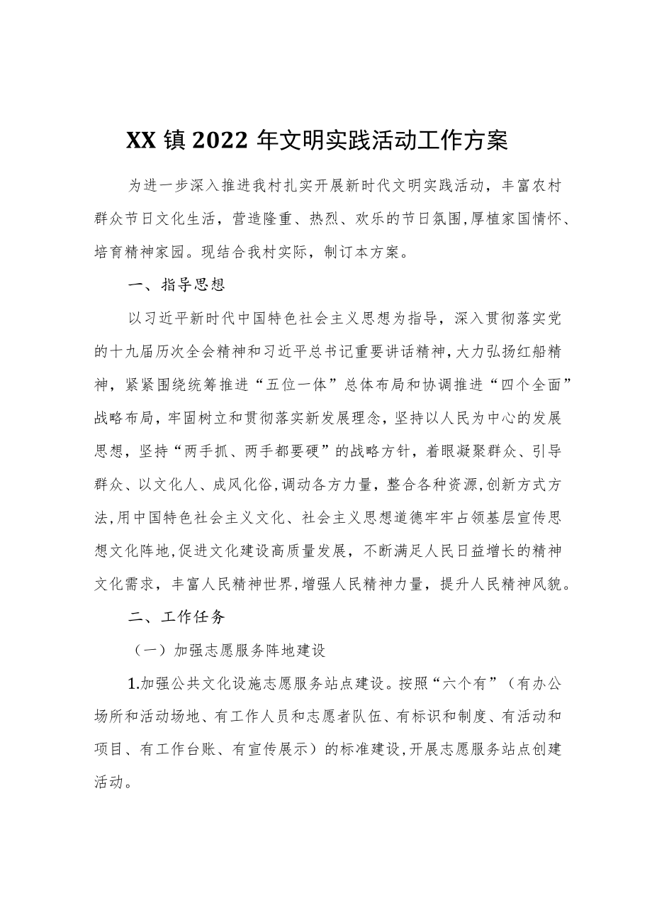 XX镇2022文明实践活动工作方案.docx_第1页