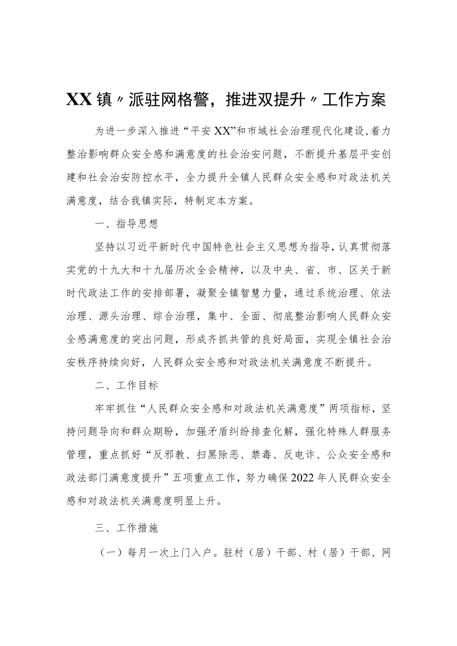 XX镇“派驻网格警推进双提升”工作方案.docx_第1页