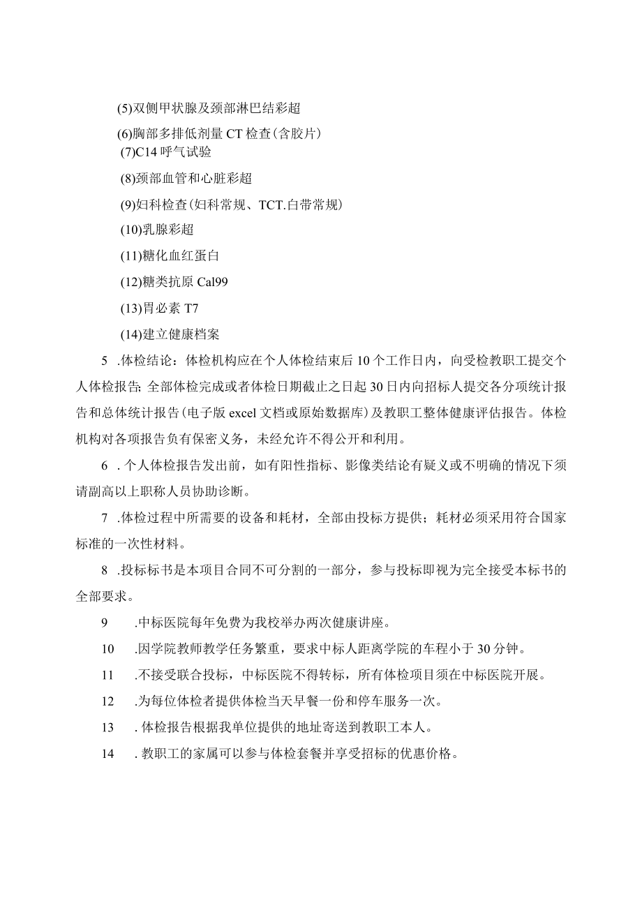 XX工贸职业技术学院202X教职工体检项目招标要求.docx_第3页