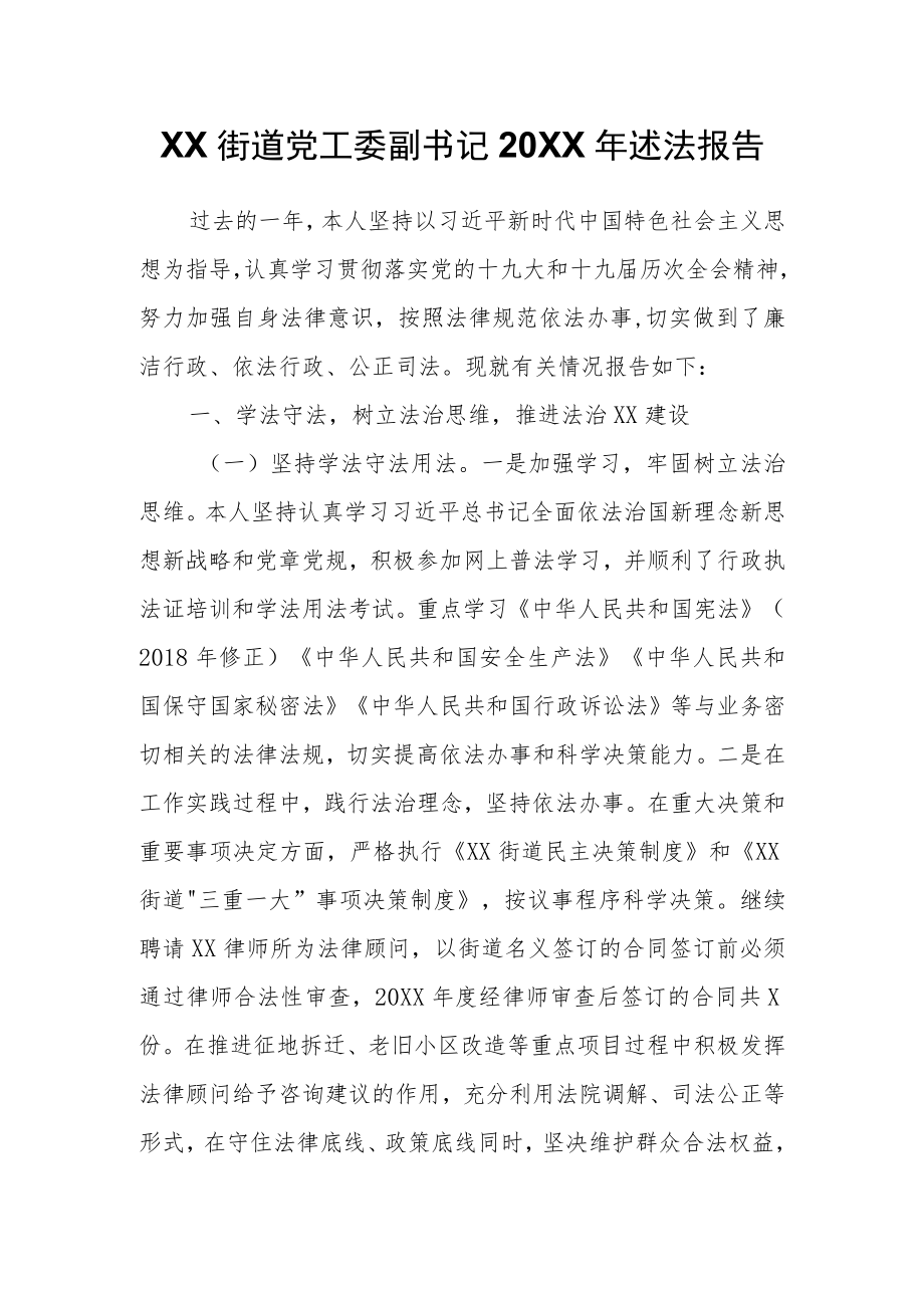 XX街道党工委副书记2021述法报告.docx_第1页