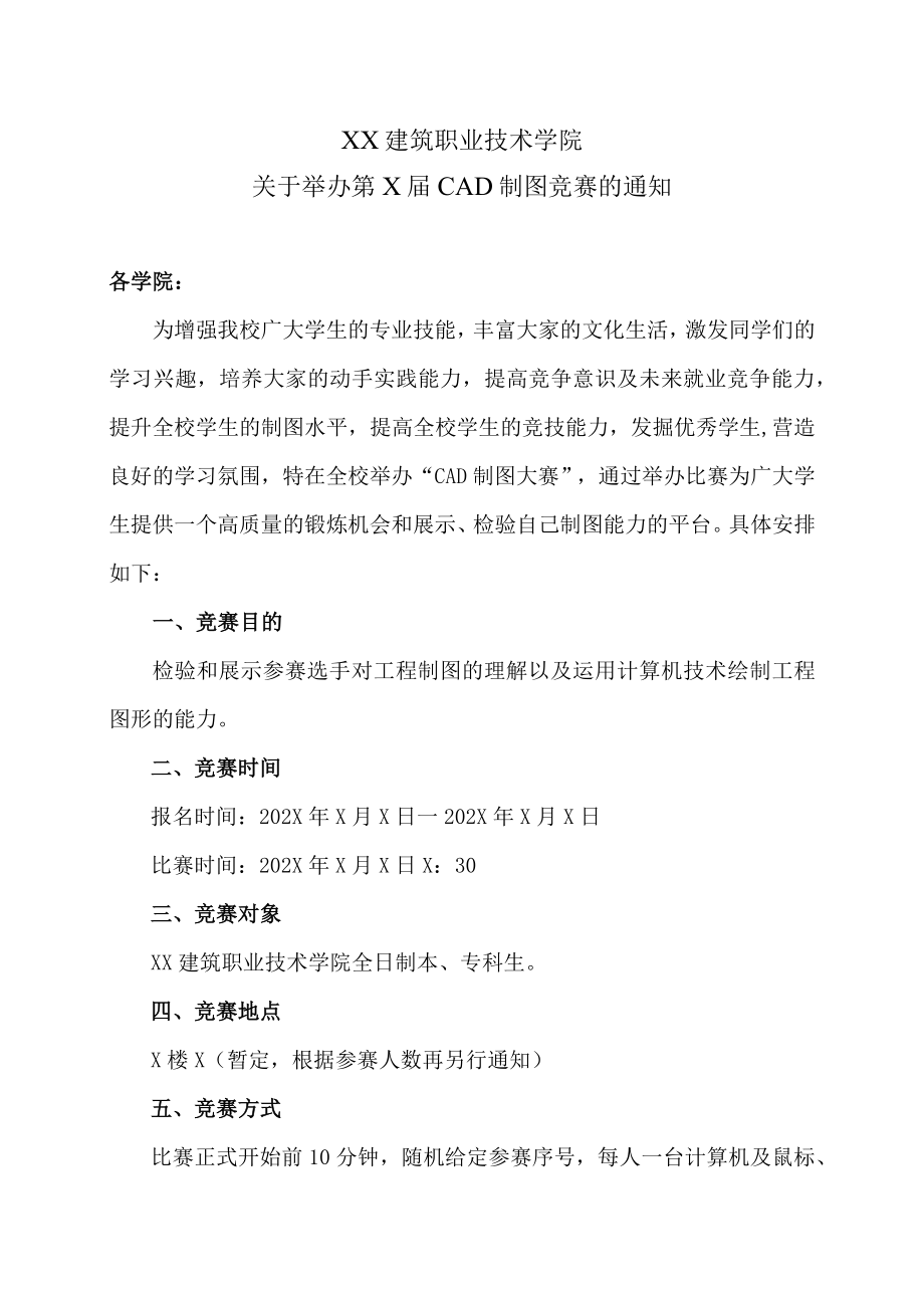 XX建筑职业技术学院关于举办第X届CAD制图竞赛的通知.docx_第1页