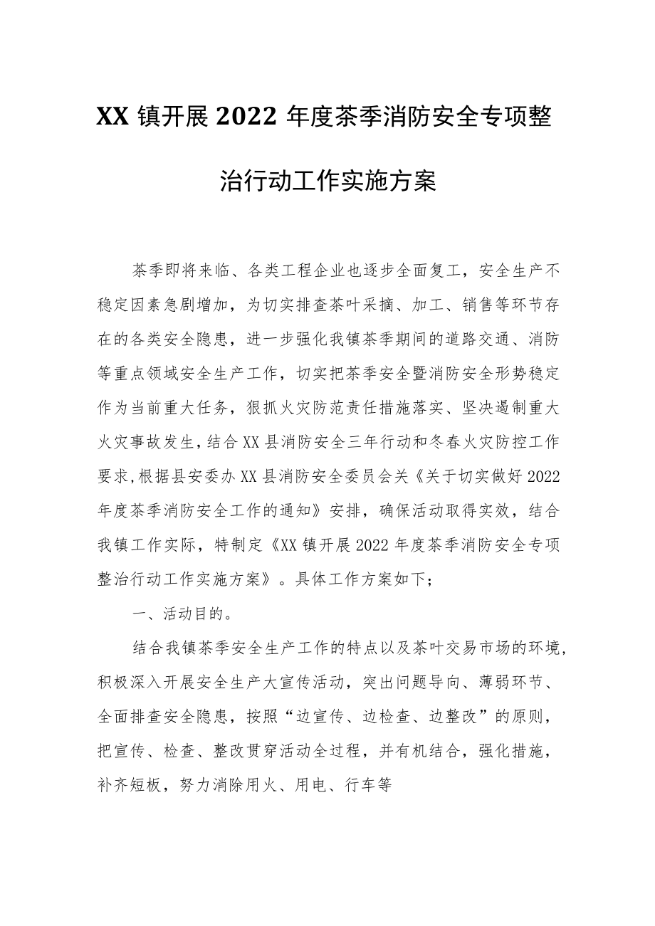 XX镇2022茶季消防安全专项整治行动工作实施方案.docx_第1页