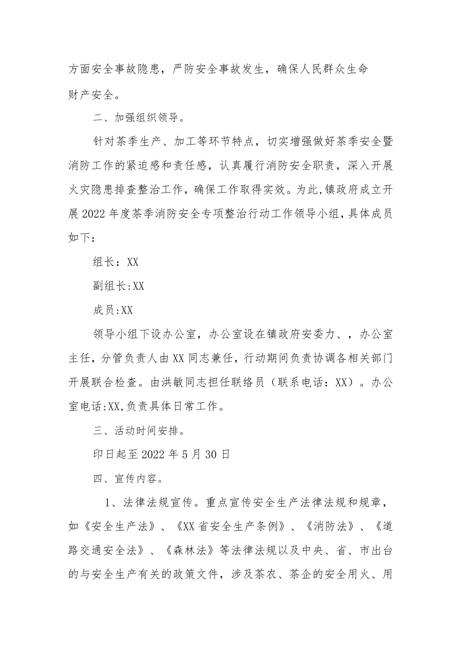 XX镇2022茶季消防安全专项整治行动工作实施方案.docx_第2页