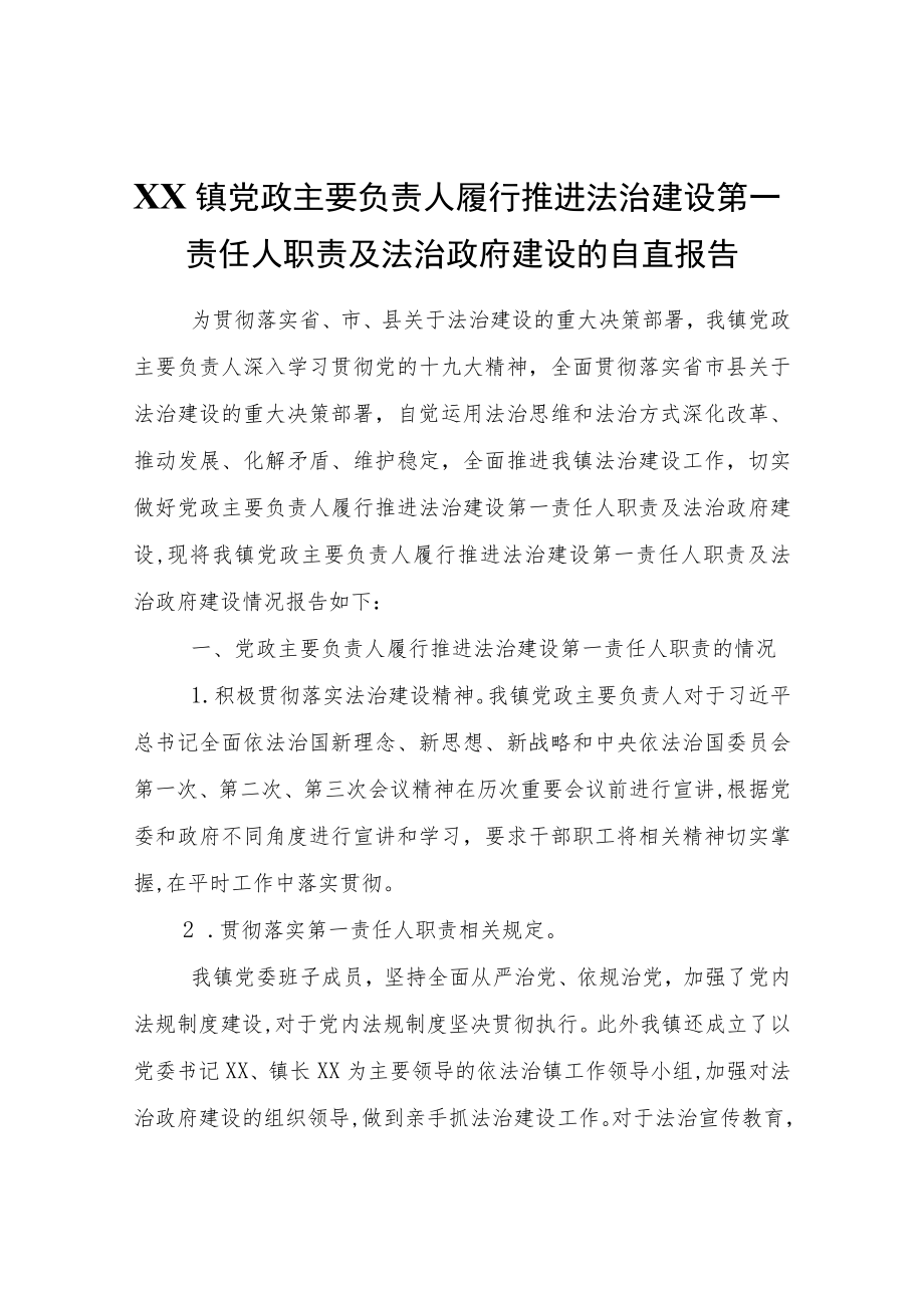 XX镇党政主要负责人履行推进法治建设第一责任人职责及法治政府建设的自查报告.docx_第1页