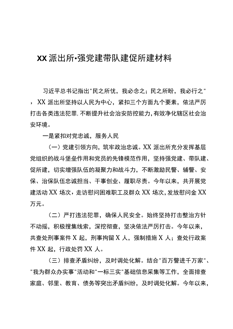 XX派出所－强党建 带队建 促所建材料.docx_第1页