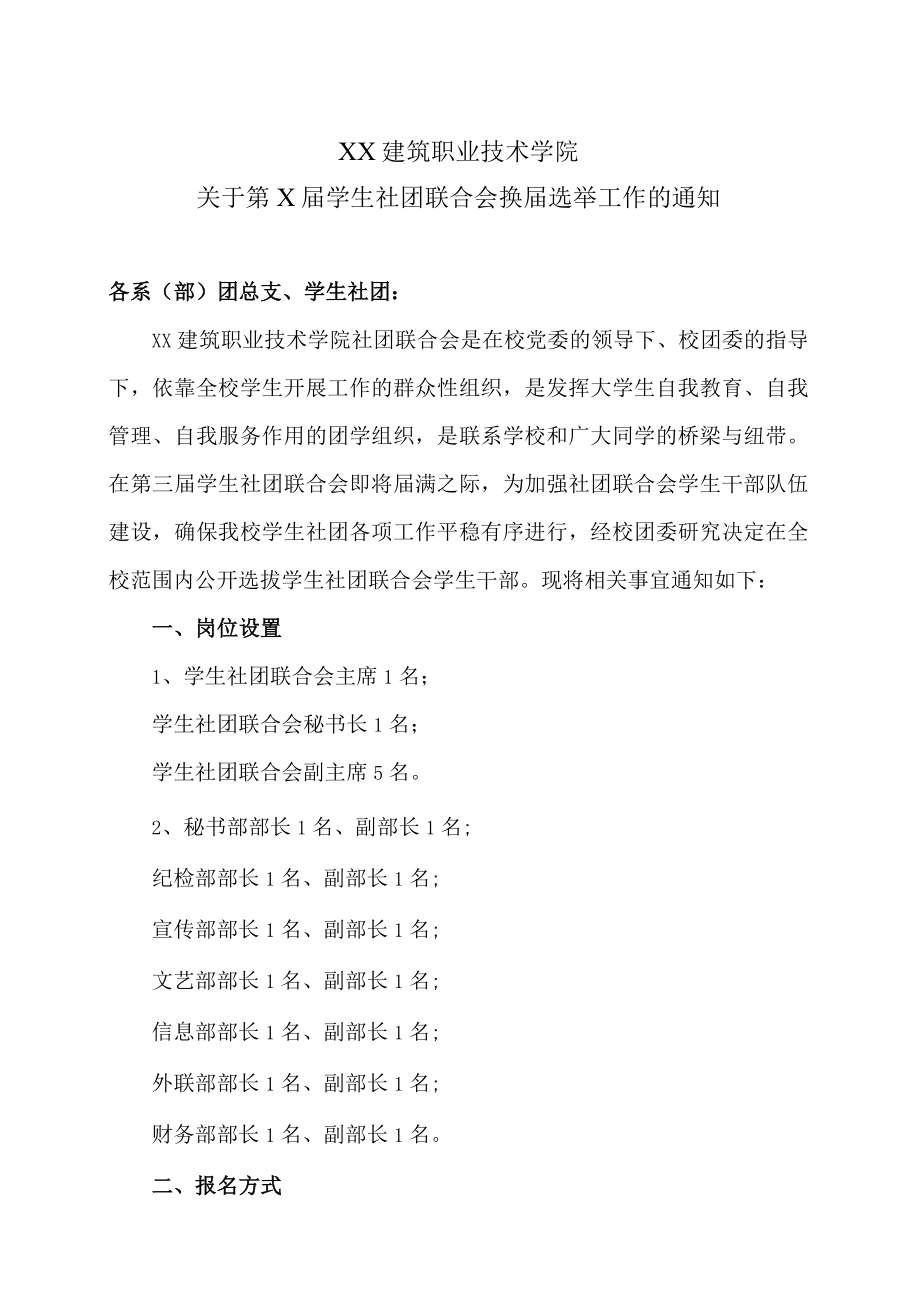 XX建筑职业技术学院关于第X届学生社团联合会换届选举工作的通知.docx_第1页