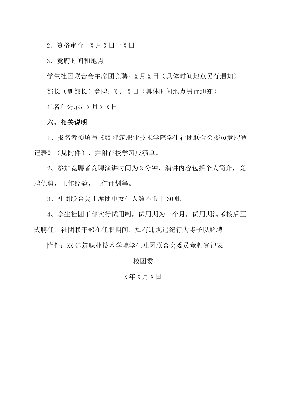 XX建筑职业技术学院关于第X届学生社团联合会换届选举工作的通知.docx_第3页