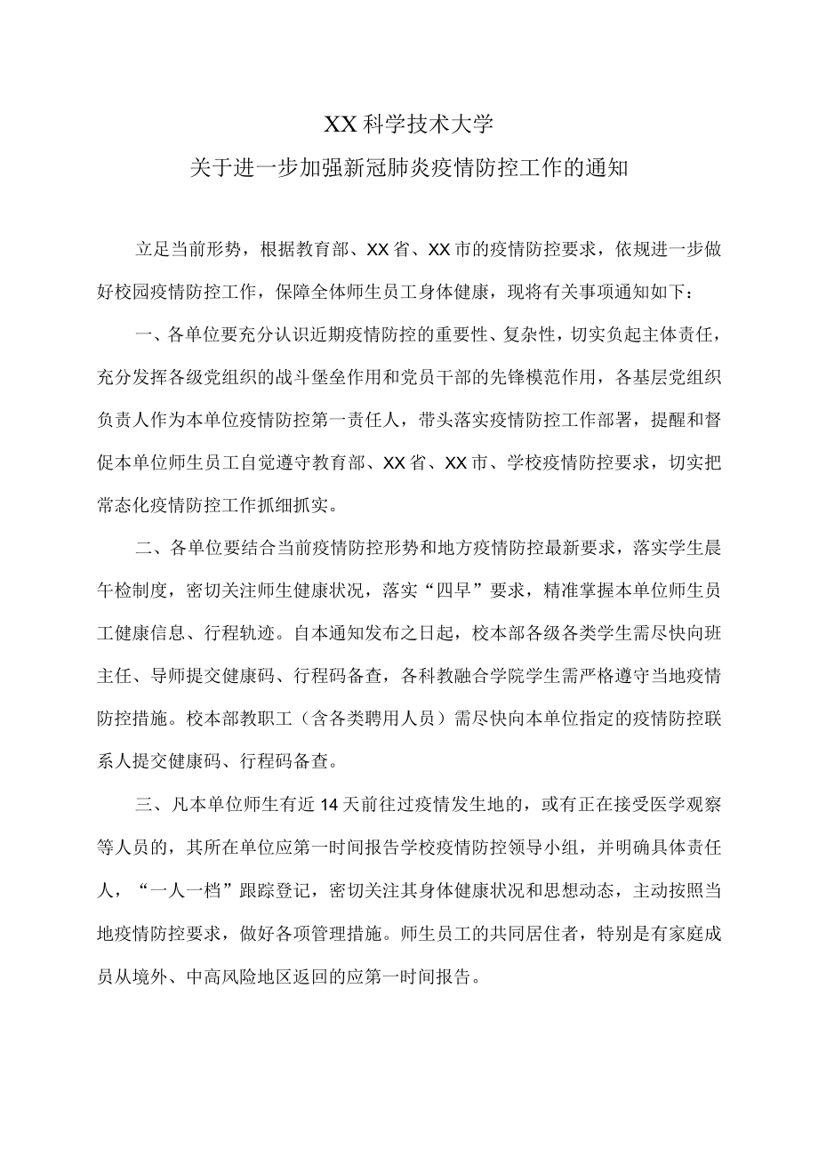 XX科学技术大学关于进一步加强新冠肺炎疫情防控工作的通知.docx_第1页