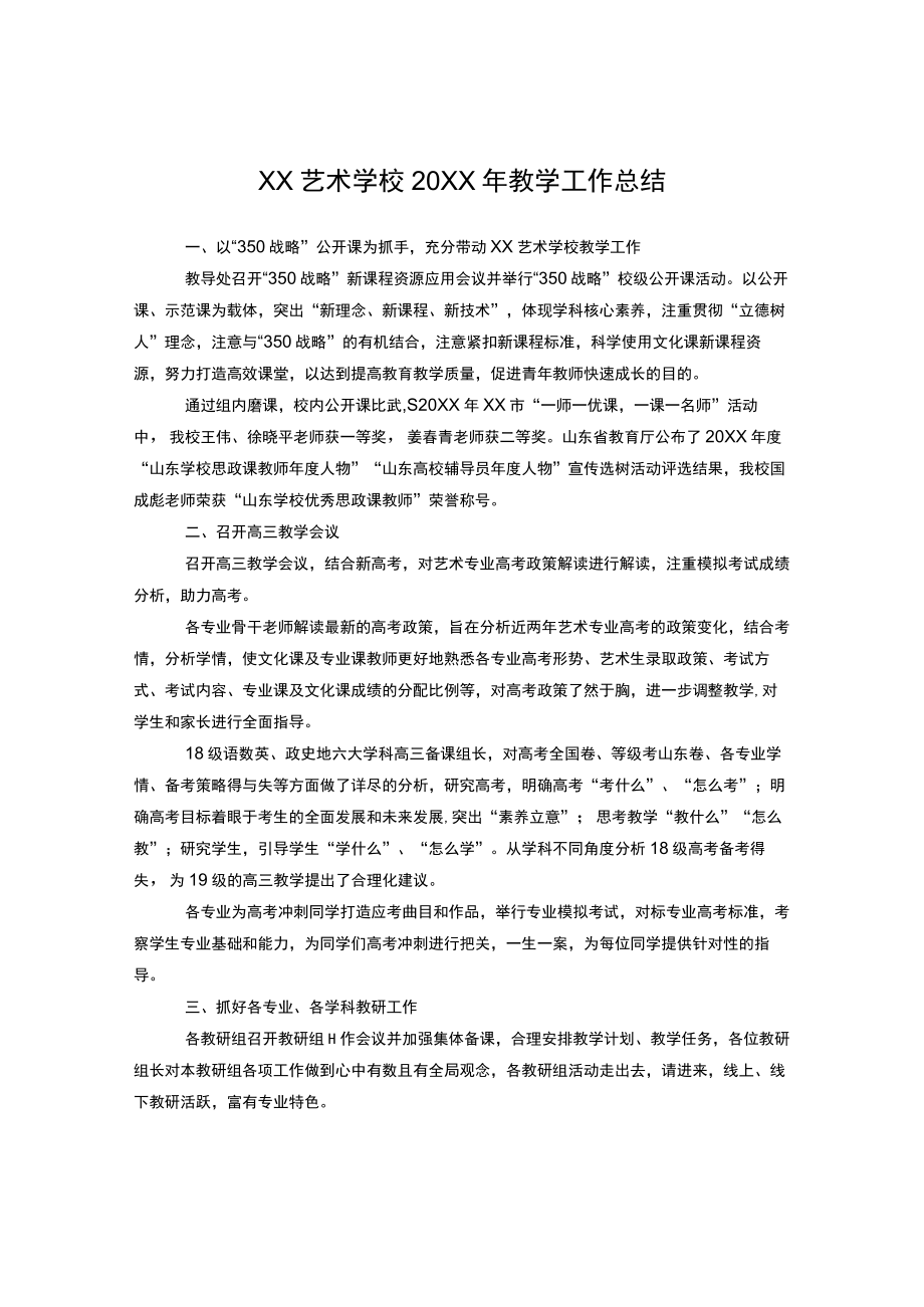 xx艺术学校2021教学工作总结.docx_第1页