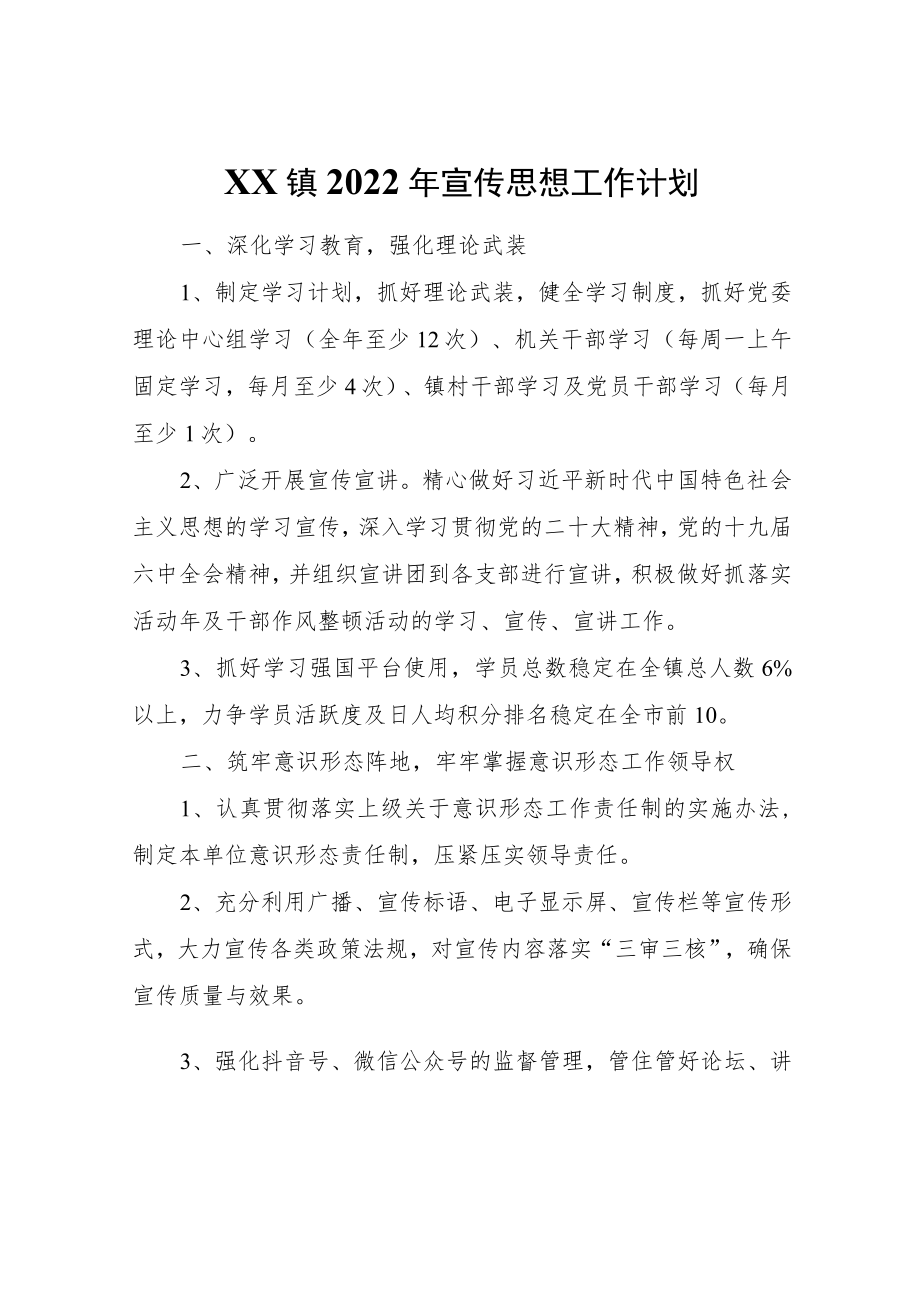 XX镇2022宣传思想工作计划.docx_第1页