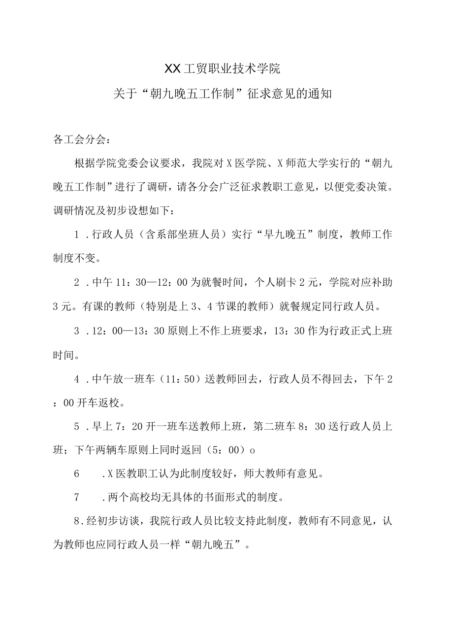 XX工贸职业技术学院关于“朝九晚五工作制”征求意见的通知.docx_第1页