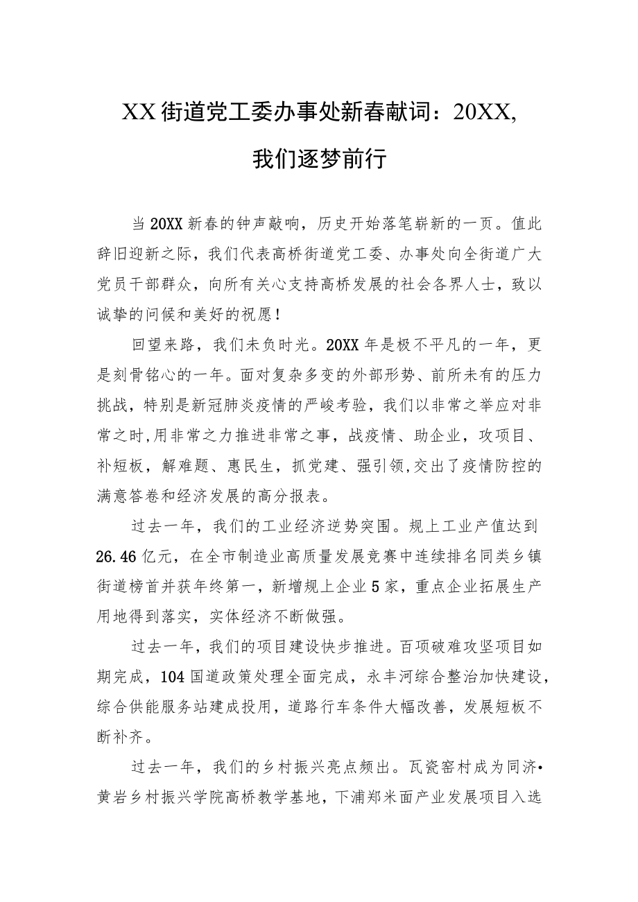 XX街道党工委办事处新春献词：20XX我们逐梦前行.docx_第1页