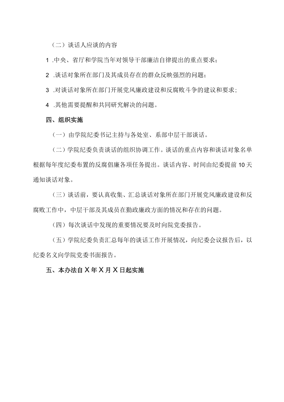 XX工贸职业技术学院关于实行中层干部党风廉政谈话的规定.docx_第2页