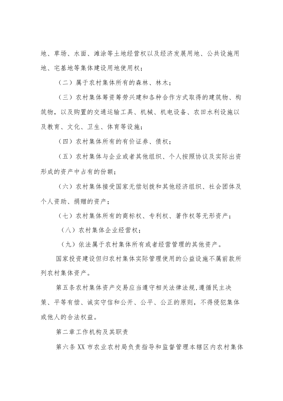 XX市农村集体资产交易管理办法(试行).docx_第2页