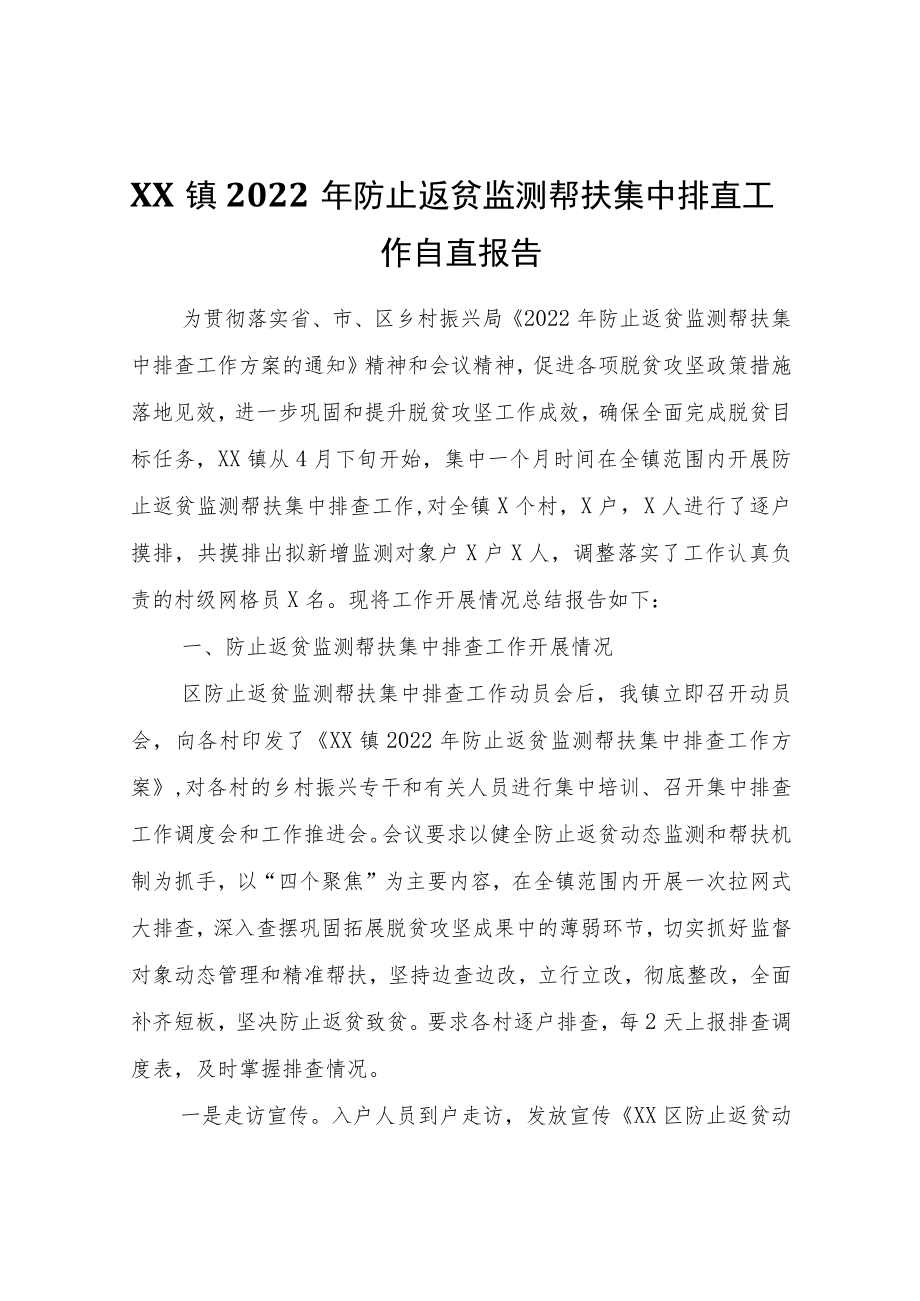 XX镇2022防止返贫监测帮扶集中排查工作自查报告.docx_第1页