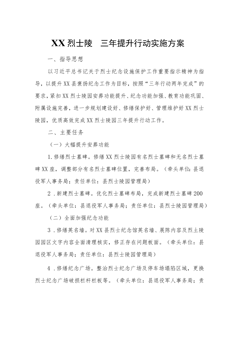 XX烈士陵园三提升行动实施方案.docx_第1页