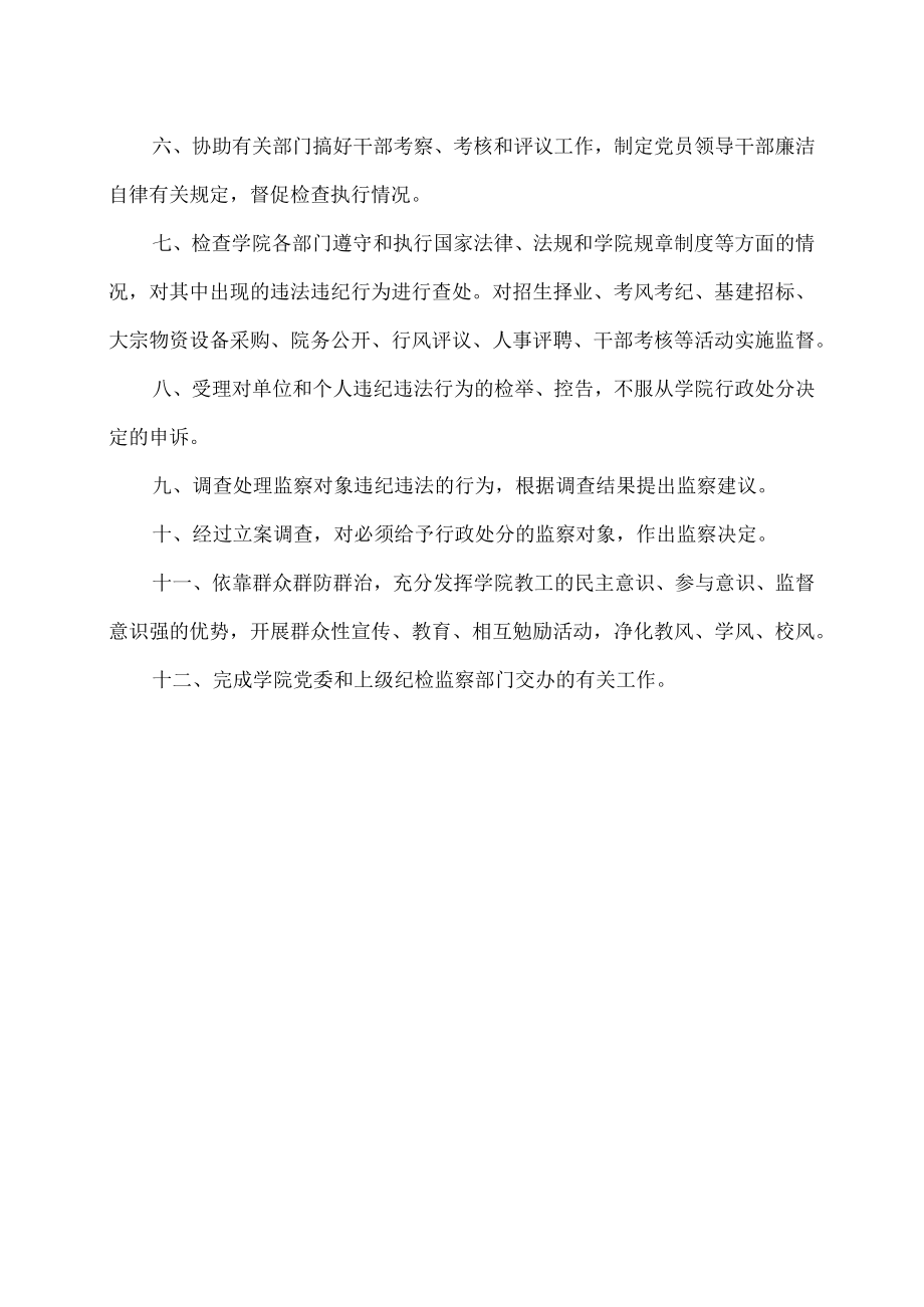 XX工贸职业技术学院纪委工作职责.docx_第2页