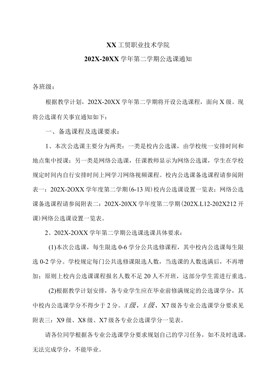 XX工贸职业技术学院202X-20XX学第二学期公选课通知.docx_第1页