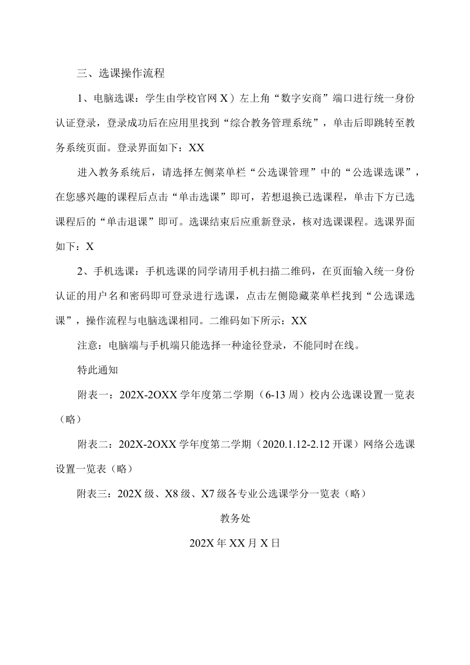 XX工贸职业技术学院202X-20XX学第二学期公选课通知.docx_第3页