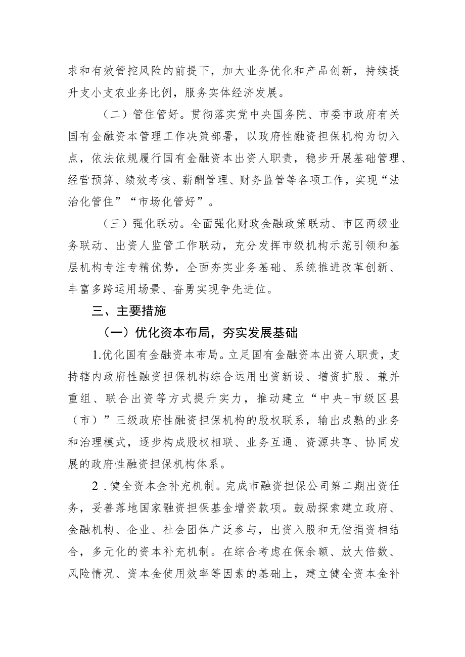 XX市财政局关于推动政府性融资担保机构高质量发展的指导意见（20220221）.docx_第2页