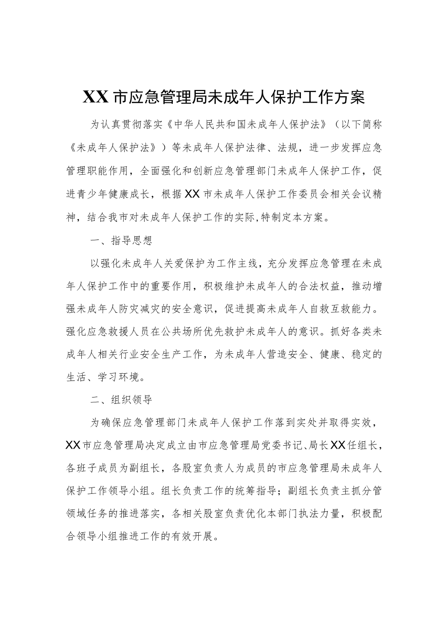 XX市应急管理局未成人保护工作方案.docx_第1页