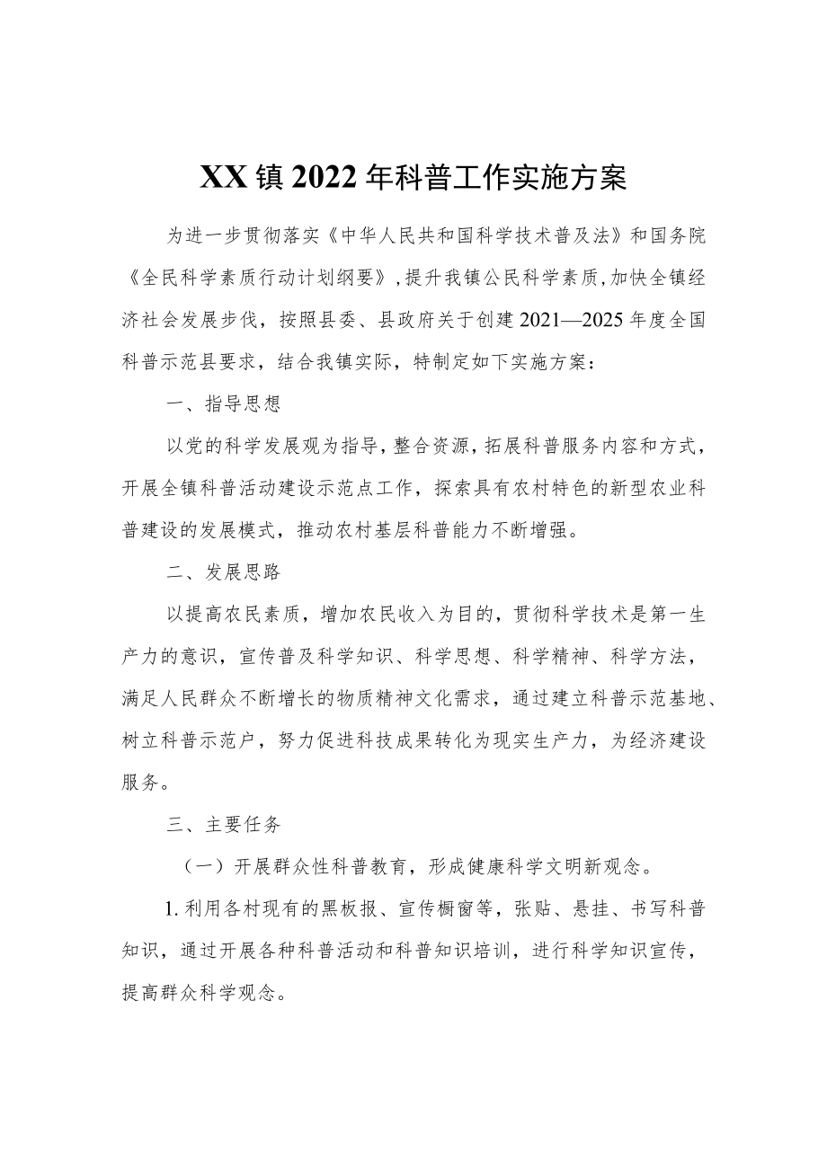 XX镇2022科普工作实施方案.docx_第1页