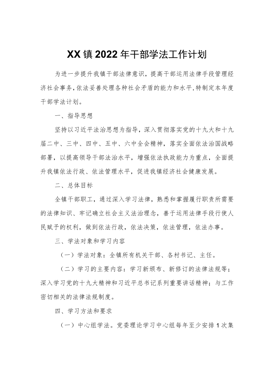 XX镇2022干部学法工作计划.docx_第1页